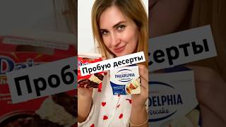 десерт торт cheesecake daim philadelphia обзор пробую кчаю  live чтокупить dessert [upl. by Niraa]