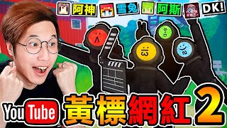 一群實況主玩【黃標網紅２】新怪物來啦😰！為了拍出【爆紅影片】我們下海演出！ 超爆笑😂【都市傳說】白癡遊戲！Ft阿斯 雪兔 DK20【內容警告】content warning！ [upl. by Brackely190]