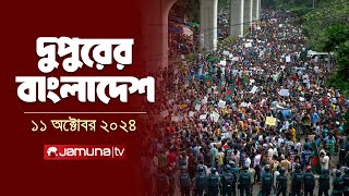 দুপুরের বাংলাদেশ  Dupurer Bangladesh  News and Bulletin  11 October 2024  1 PM  Jamuna TV [upl. by Aicelet173]