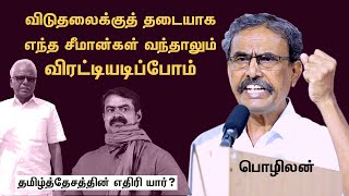 தமிழ்த்தேசிய களத்திலிருந்தே சீமானுக்கு எதிரான குரல்  பொழிலன்  Pozhilan [upl. by Aiki679]