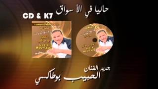 Lhbib Boutaxi jadid audio [upl. by Thea882]