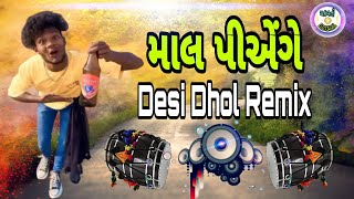 Mal Pienge Desi Dhol Remix  માલ પીએંગે દેશી ઢોલ રિમિક્સ  Latest trending Gujarati Mix song [upl. by Horick]