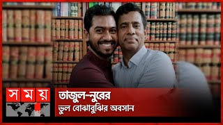 চিফ প্রসিকিউটরকে জড়িয়ে বক্তব্য প্রত্যাহার করেছেন নুর  Nurul Haq Nur  Tajul Islam  Somoy TV [upl. by Nicky638]