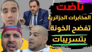 ناضت  المخابرات الجزائرية تفضح الخونة بتسريبات من قلب الجزائر [upl. by Eimerej]