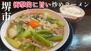 【堺市ラーメン】堺の新名物！野菜と魅力たっぷりのスープが決め手の炒めラーメン！ 堺市グルメ 堺市ランチ 堺グルメ 大阪グルメ 大阪ラーメン 堺市ラーメン 堺ラーメン 飯テロ [upl. by Gapin]