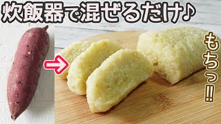 「さつま芋のかんころ餅」炊飯器で簡単！芋のほのかな甘みが美味しい長崎名物の素朴なおやつ・アレンジでさつま芋のおはぎも紹介 [upl. by Rudyard]