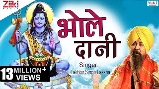 Shiv Bhajan  भोले दानी  Bhole Daani  Lakhbir Singh Lakkha  Latest Hindi Bhajan 2020 [upl. by Nnoj]