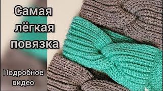 Повязка на голову спицами самая легкая и популярная узор полупатентная резинка мастеркласс [upl. by Ailecara]