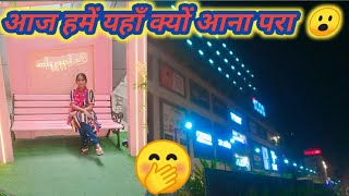 आज हमें यहाँ क्यों आना परा 😮 MissSulekha12345 ❤vijayriyavlogs 👍vlog 💜 [upl. by Fugazy953]