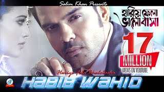 Hariye Fela Bhalobasha  Habib Wahid  Peya Bipasha  হারিয়ে ফেলা ভালোবাসা  Music Video [upl. by Rebliw]