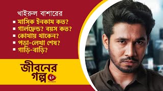 Khairul Bashar lifestyle অভিনেতা খাইরুল বাশারের জীবনী Khairul Bashar। Bd Natok Actors Income 2021 [upl. by Afatsum]