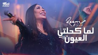 ريــم السـواس  لما كحلتي العيون  حفلة 2023 [upl. by Aihsia]