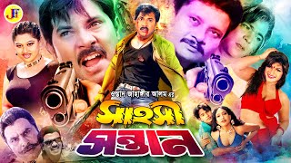 Sahosi Sontan Bangla Movie  Alekjander  Munmun  Moyuri  Jahangir alam  Rajib  Mizu Ahmed [upl. by Bentlee]