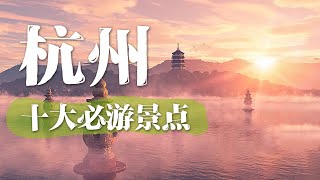 杭州旅游的十大必去景点  中华地图 [upl. by Barnaba]