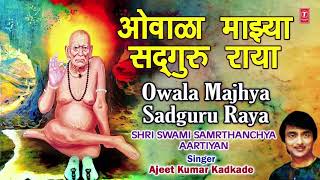 ओवाळा माझ्या सद्गुरुराया OWALA MAJHYA SADGURU RAYASWAMI SAMRTHANCHYA AARTIYAN AJEET KUMAR KADKADE [upl. by Wells]