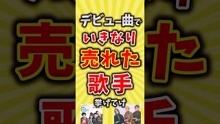 【コメ欄が有益】デビュー曲でいきなり売れた歌手挙げてけ【いいね👍で保存してね】昭和 平成 shorts [upl. by Nnaer]