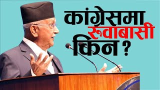 कांग्रेसलाई ओलीको प्रश्न यो रुवाबासी किन  KP Oli Speech [upl. by Ocnarfnaig286]