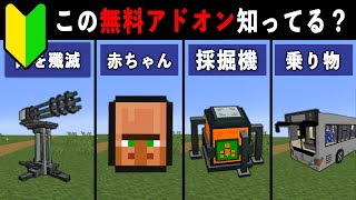 【統合版マイクラ】最新アプデ対応！便利すぎる無料アドオン10選【ゆっくり解説】 [upl. by Lleznod]