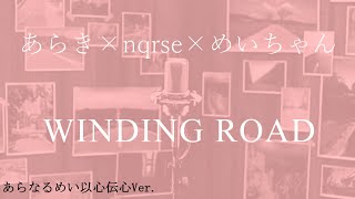 【あらなるめい文字起こし】WINDING ROAD（以心伝心ver ） [upl. by Sarine]