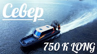 NaVode Аэролодка Север 750 К Long она вам не СВП [upl. by Isiah]