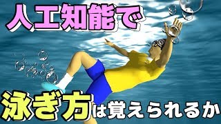 【物理エンジン】人工知能で泳ぎ方は覚えられるか【水泳ロボ】 [upl. by Meuser520]