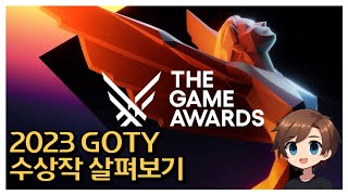 TGA 2023년 GOTY 수상작 살펴보면서 게임토크 [upl. by Ware]