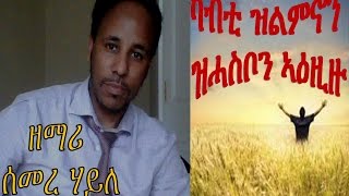 Tigrigna Song by Semere Haile quotካብቲ ዝልምኖን ዝሓስቦን ኣዕዚዙquot 2014 [upl. by Sondra456]