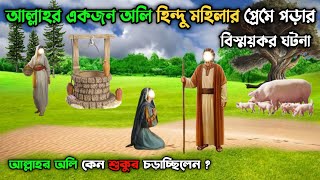 এক আল্লাহর অলি একটি হিন্দু মেয়েকে বিয়ে করার বিস্ময়কর ঘটনা  ইসলামিক কাহিনী  Islamic Story Bangal [upl. by Zavras522]