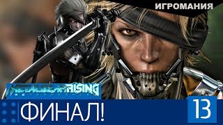 Metal Gear Rising Revengeance 13  ФИНАЛ [upl. by Uahsoj]