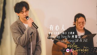 【有心人】電影 《金枝玉葉2》 主題曲 cover by Ting Ho 何駿廷 ｜ Starring LW amp Jill 楊昕 at Leslie Forever Part 3 [upl. by Klenk]