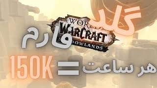 اموزش گلد فارم حرفه ای تا ساعتی 150هزاز گلدwow gold farm 150k pr hr [upl. by Stilu216]