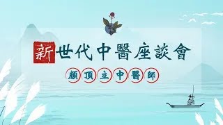 皮膚搔癢 紅腫 蕁麻疹？別擔心！中醫師教你如何根治過敏問題  新世代中醫座談會  顏頂立中醫師 [upl. by Caldera]