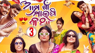 ଗ୍ରୁପ SIR VS ଗାଁ ମାଇପେ 🤣 AMA GAAN MAIPI KATHA 3  MR DEVA KHATI [upl. by Giustino]