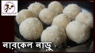 চিনির নারকেল নাড়ু  Chinir Narkel Naru  Bengali Style Coconut Laddo  Sweet Coconut Balls [upl. by Jessamine873]