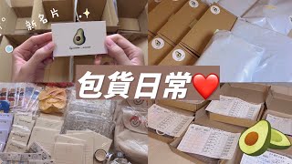 🥑Squishableavocado🥑Packing orders with me pt4❤️包貨日常4！❤️2000訂閱GET✨🤤 [upl. by Naujik]