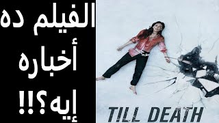 مراجعة فيلم حتى الموت  Till Death 2021 Review [upl. by Lenhard]