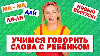 Учимся говорить слова с ребёнком Запуск речи Новый выпуск [upl. by Atlas]