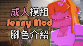 【Minecraft 教學】麥塊成人模組Jenny Mod介紹  腳色介紹 [upl. by Sitelc]