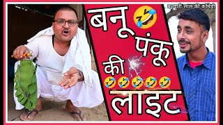 राजस्थान में बिजली और बनू पंकू rajasthan me bijalibanu panku comedybanwari lal ki comedyipl [upl. by Atisor]