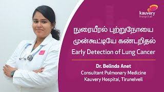 Early Detection of Lung Cancer  World Lung Cancer Day  Kauvery Hospital Tirunelveli  Tamil [upl. by Glenn]