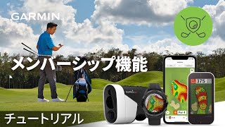 【操作方法】Garmin Golf：メンバーシップ機能 [upl. by Feldstein]