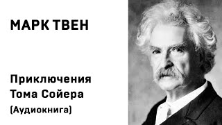 Марк Твен Приключения Тома Сойера Аудиокнига Слушать Онлайн [upl. by Anastassia561]