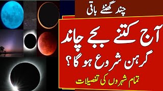 Chand Grahan 2024 In Pakistan  Lunar Eclipse In 2024  Chand Grahan 2024 Date And Time  Grahan [upl. by Ylle927]