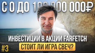 ИНВЕСТИЦИИ в акции FARFETCH стоит ли игра свеч С 0 до 100 000 000 рублей Выпуск №3 [upl. by Yrennalf37]