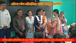 previous year memories of Pratibha Khoj Pratiyogita 2023 । प्रतिभा खोज प्रतियोगिता रतनपुराlatest [upl. by Linzer]