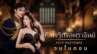 นิยายเสียง เรื่อง หัวใจรักจอมราชันย์ จบในตอน [upl. by Lindemann467]