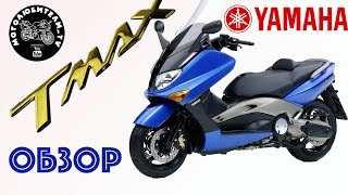 Обзор и тестрайд максискутера Yamaha TMAX 500 2005 гв [upl. by Anahsek]