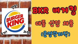 BKR 버거킹 채용운영관리직 최종합격 후기  연봉 후기 프로세스 등 상세하게 알려드립니다 [upl. by Smallman626]