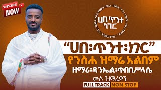 የንስሐ ዝማሬ አልበም  ዘማሪ ዳንኤል ጥበበሥላሴ 🔴ሀበ ጥንተ ነገር  Zemari Daniel Tibebesilassie  EP Habe Tinte neger [upl. by Weinstock]