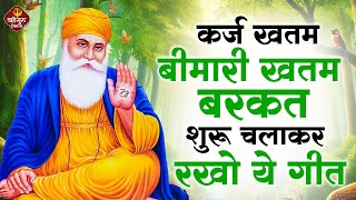 कर्ज बीमारी गरीबी जड़ से खतम कर देगा गुरु नानक भजन  Guru Nanak Songs  Waheguru Ardas  Gurubani [upl. by Enamrej178]